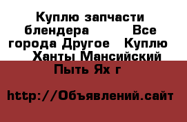 Куплю запчасти блендера Vitek - Все города Другое » Куплю   . Ханты-Мансийский,Пыть-Ях г.